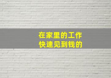 在家里的工作 快速见到钱的